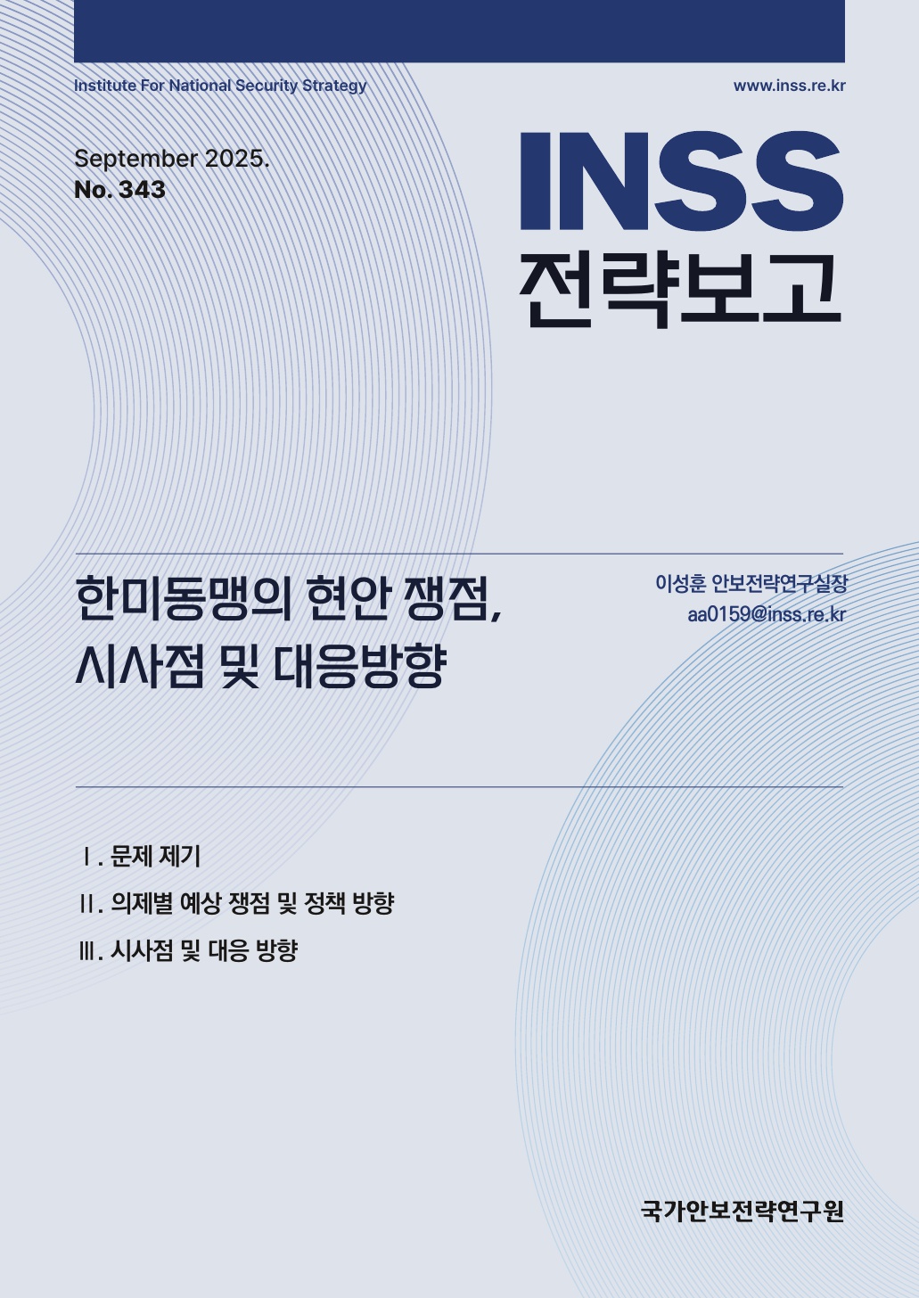 한미동맹의 현안 쟁점  시사점 및 대응방향