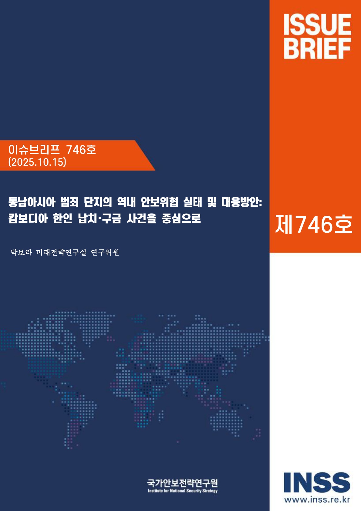 동남아시아 범죄 단지의 역내 안보위협 실태 및 대응방안 : 캄보디아 한인 납치·구금 사건을 중심으로