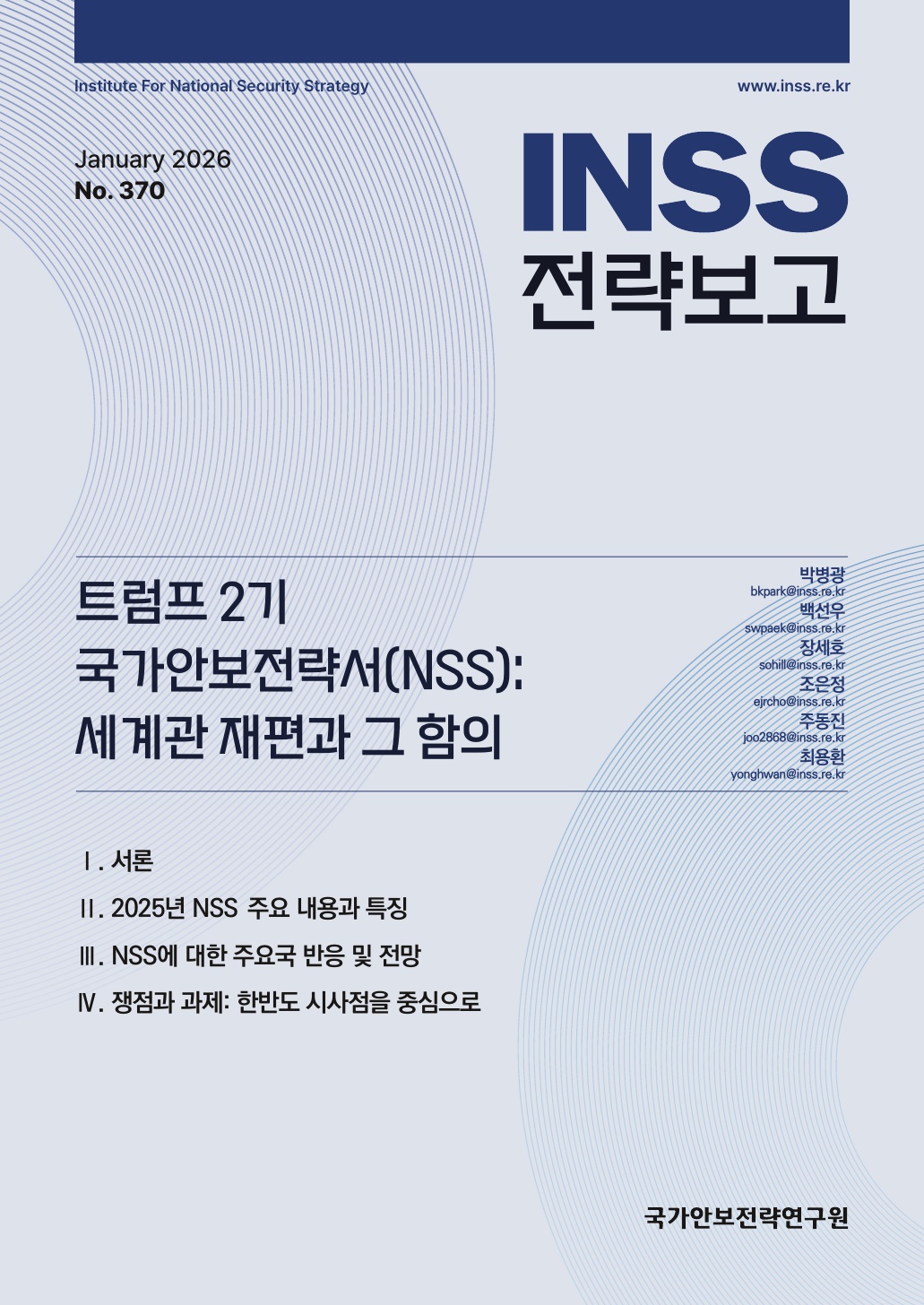 트럼프 2기 국가안보전략서(NSS) : 세계관 재편과 그 함의