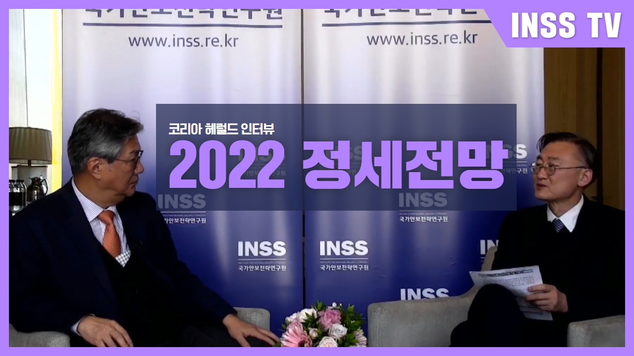 [코리아 헤럴드 인터뷰] 2022년 정세전망
