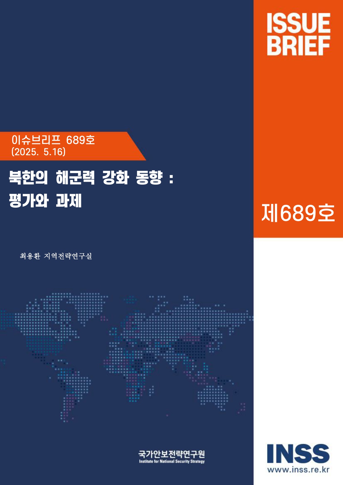 북한의 해군력 강화 동향: 평가와 과제