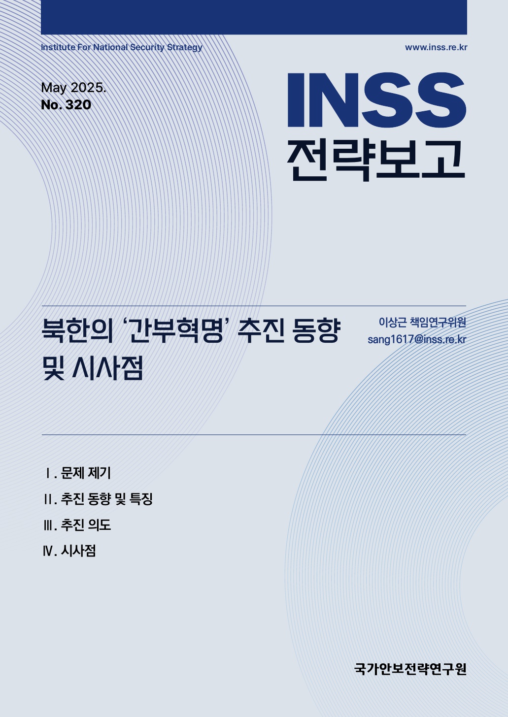 북한의 '간부혁명' 추진 동향 및 시사점