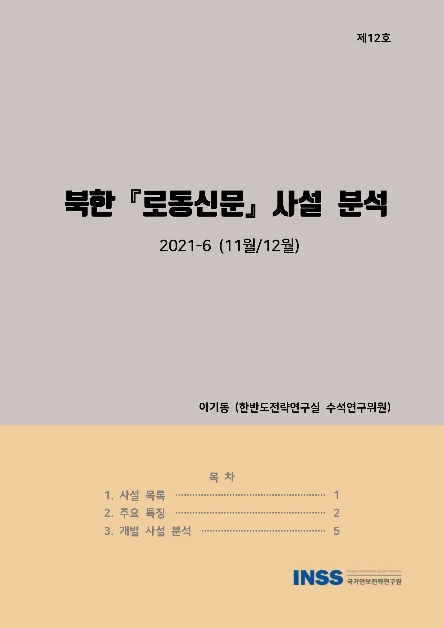 북한「로동신문」사설 분석
