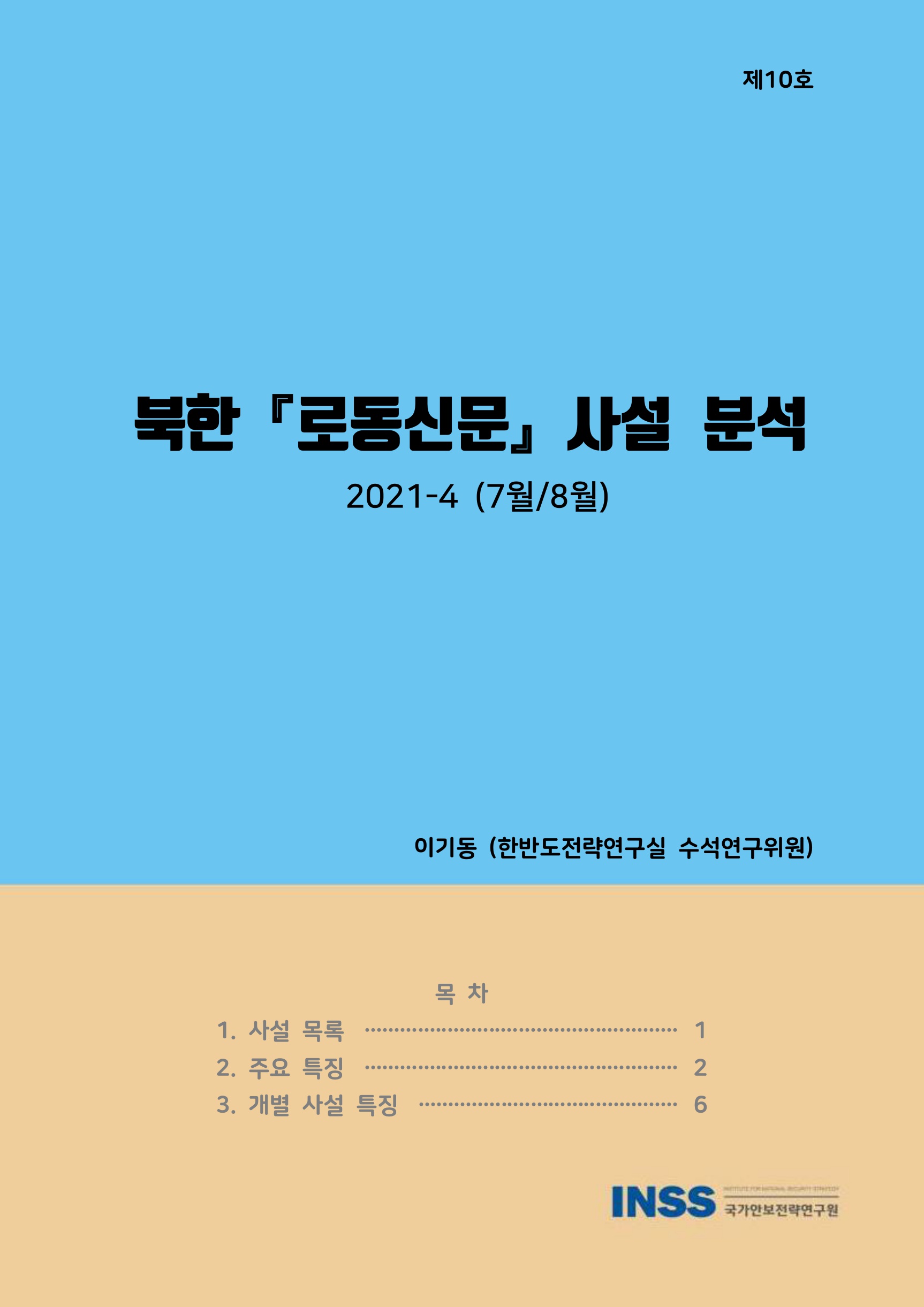북한「로동신문」사설 분석 