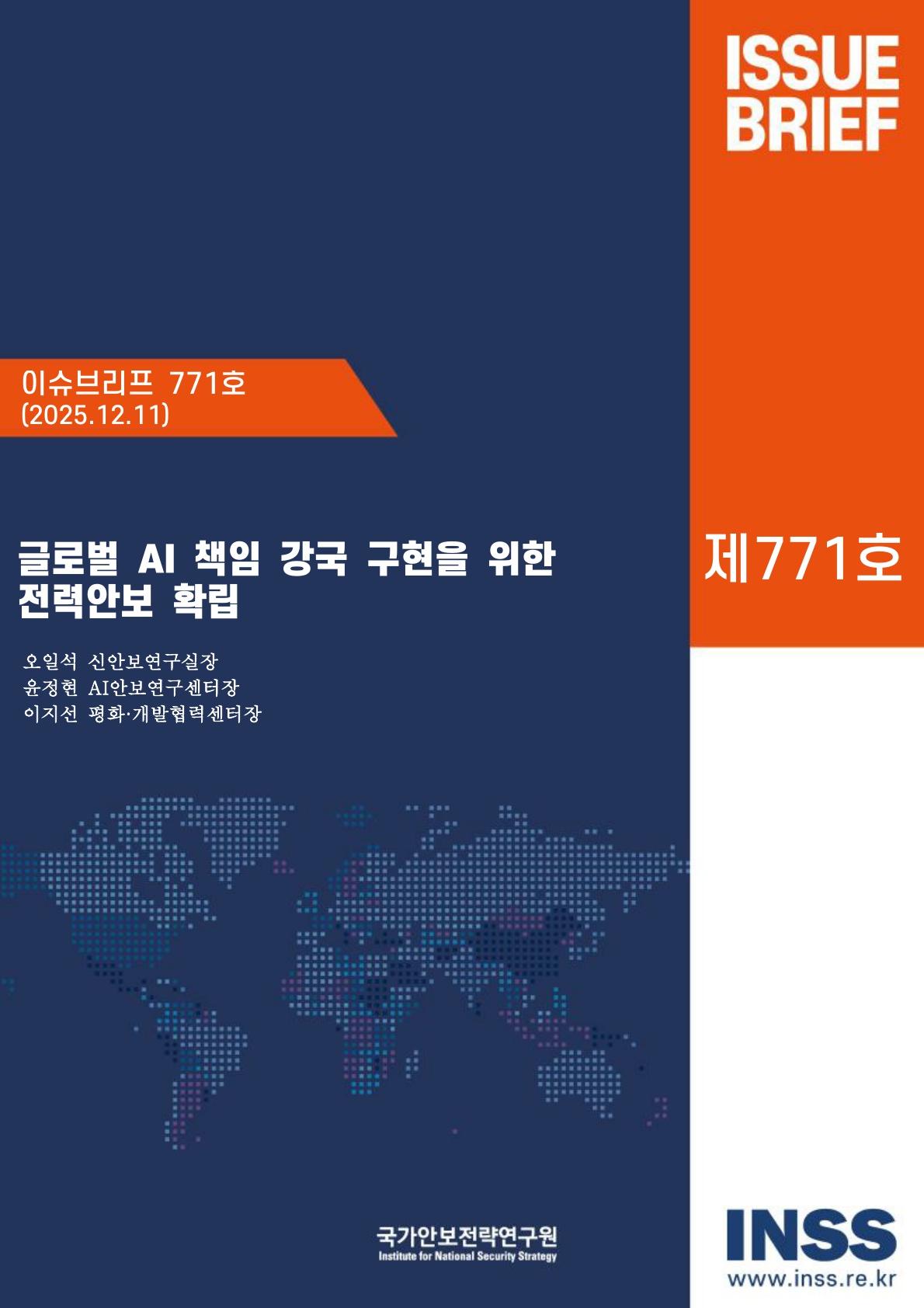 글로벌 AI 책임 강국 구현을 위한 전력안보 확립