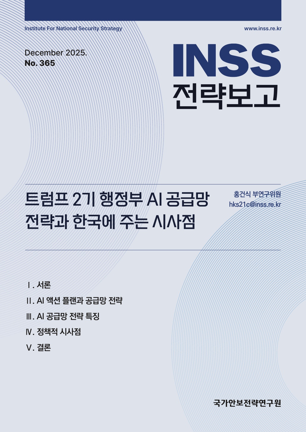 트럼프 2기 행정부 AI 공급망 전략과 한국에 주는 시사점
