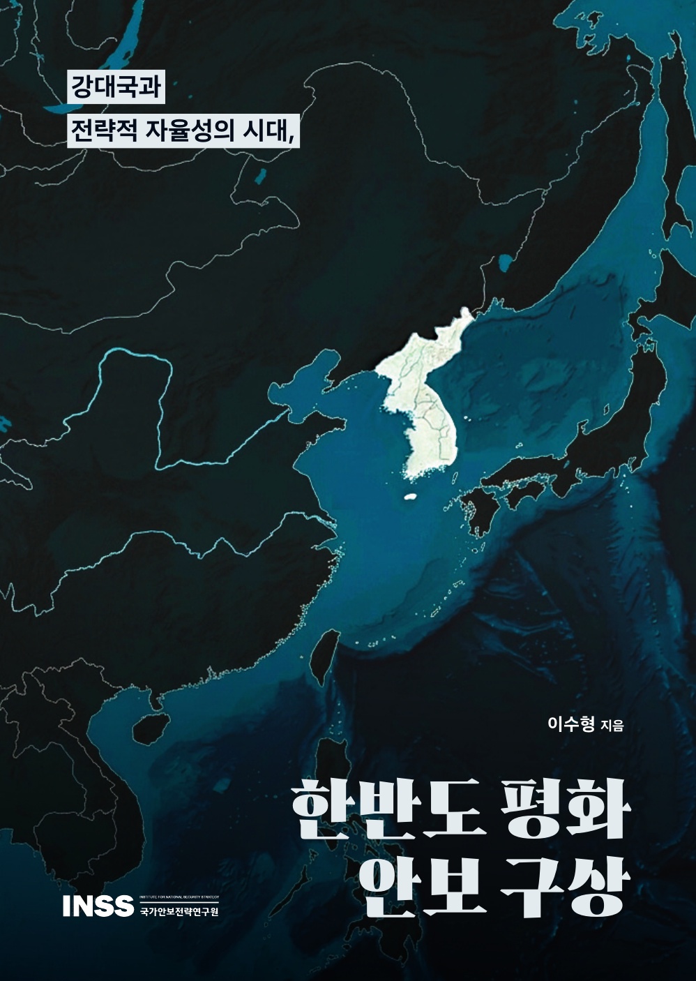 강대국과 전략적 자율성의 시대, 한반도 평화 안보 구상