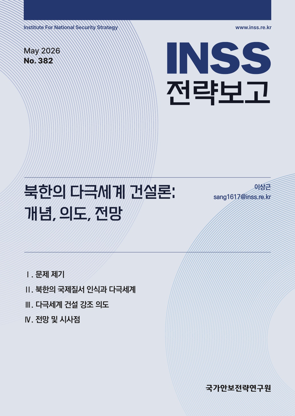 북한의 다극세계 건설론 : 개념, 의도, 전망