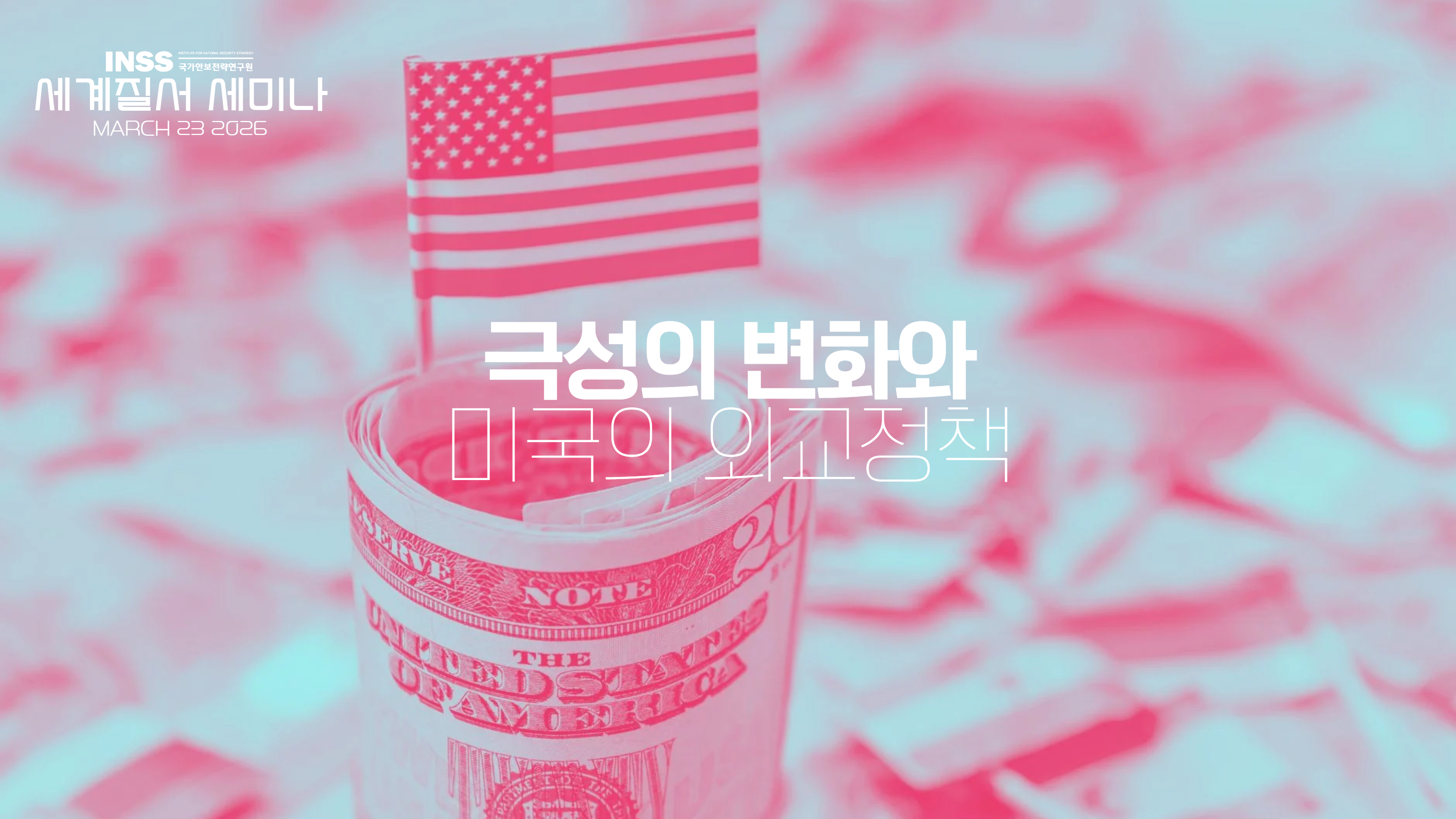 [세계질서 세미나] 극성의 변화와 미국 외교 정책