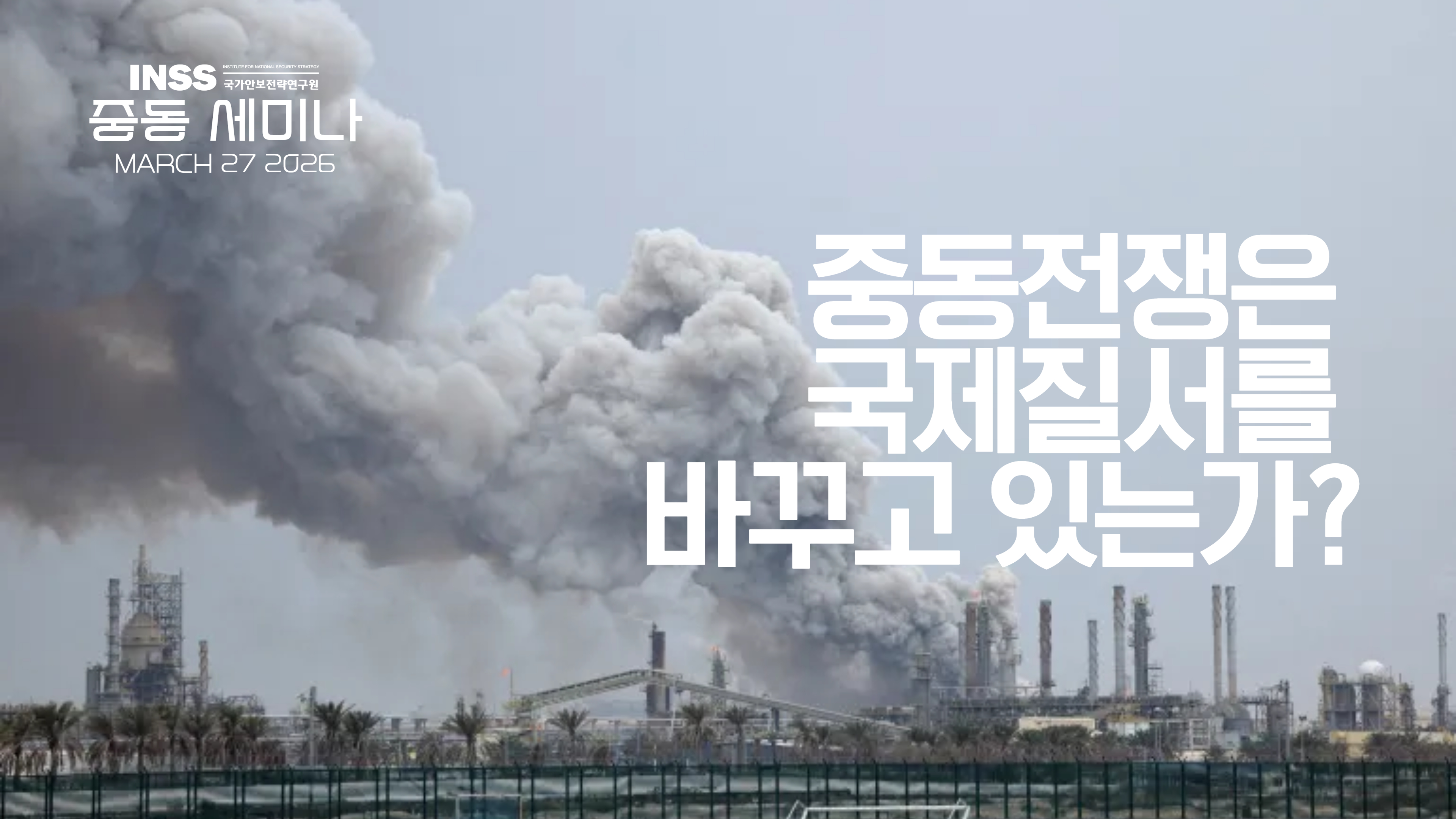 [중동 세미나] 중동전쟁은 국제질서를 바꾸고 있는가?