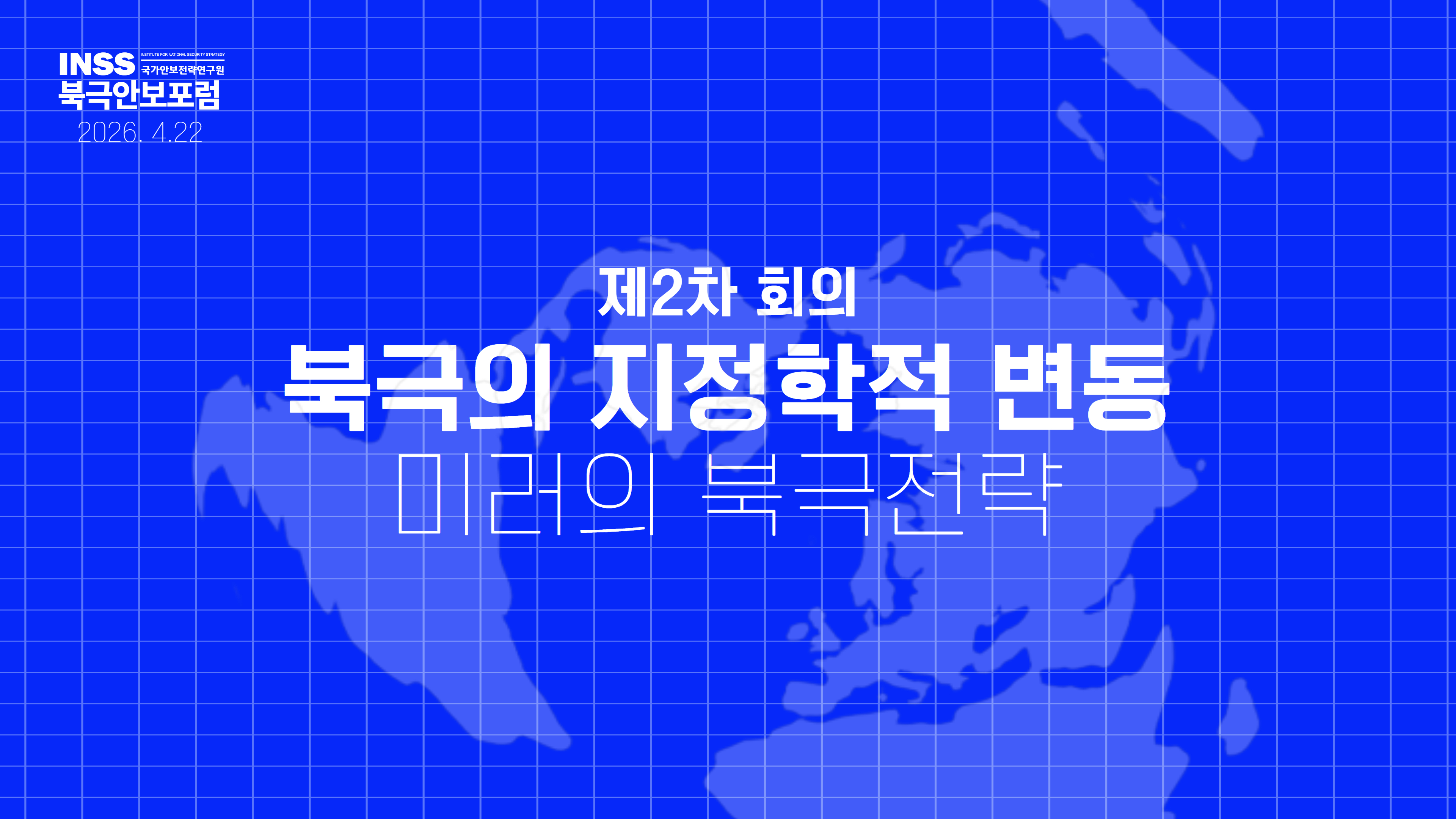 [북극안보포럼] 북극의 지정학적 변동-미러의 북극전략