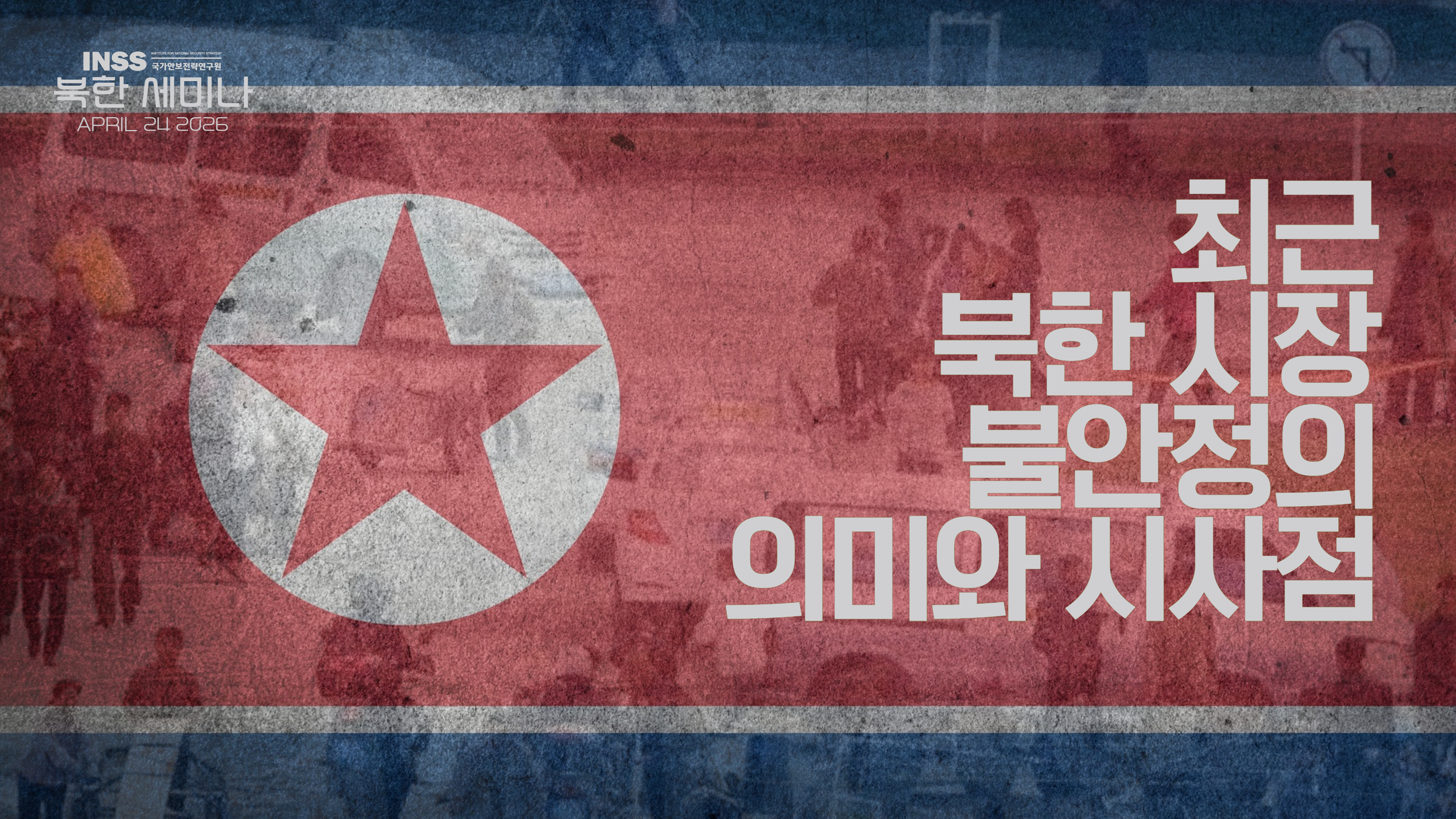 [북한 세미나] 최근 북한 시장 불안정의 의미와 시사점