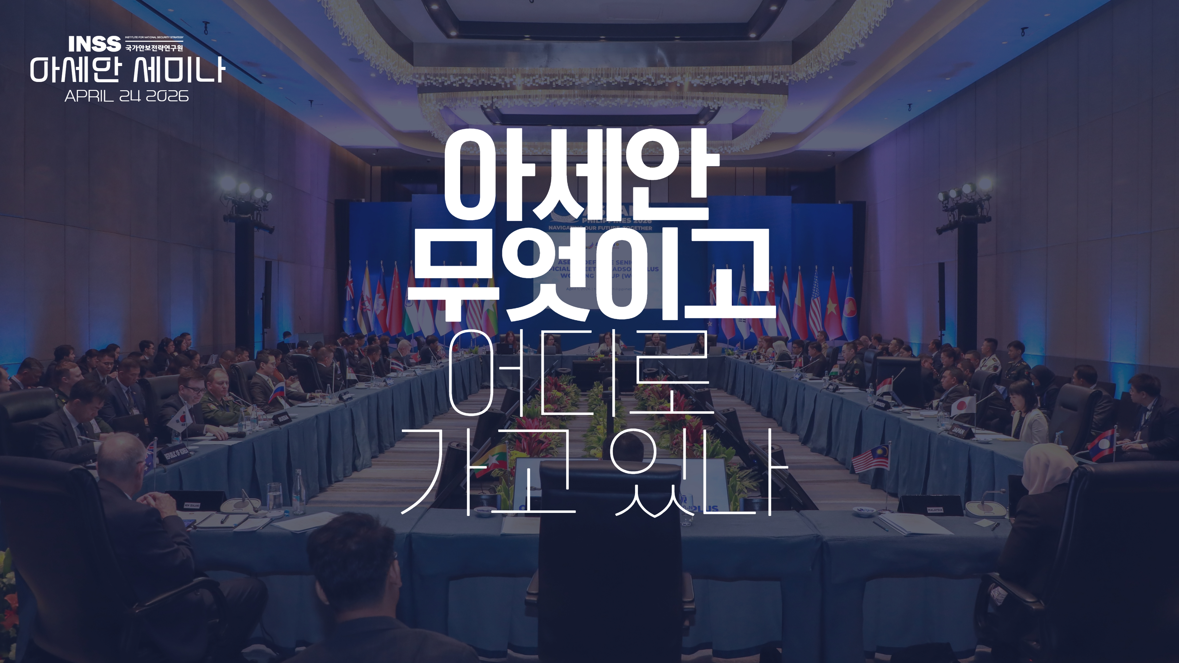 [아세안 세미나] 아세안 무엇이고, 어디로 가고 있나?