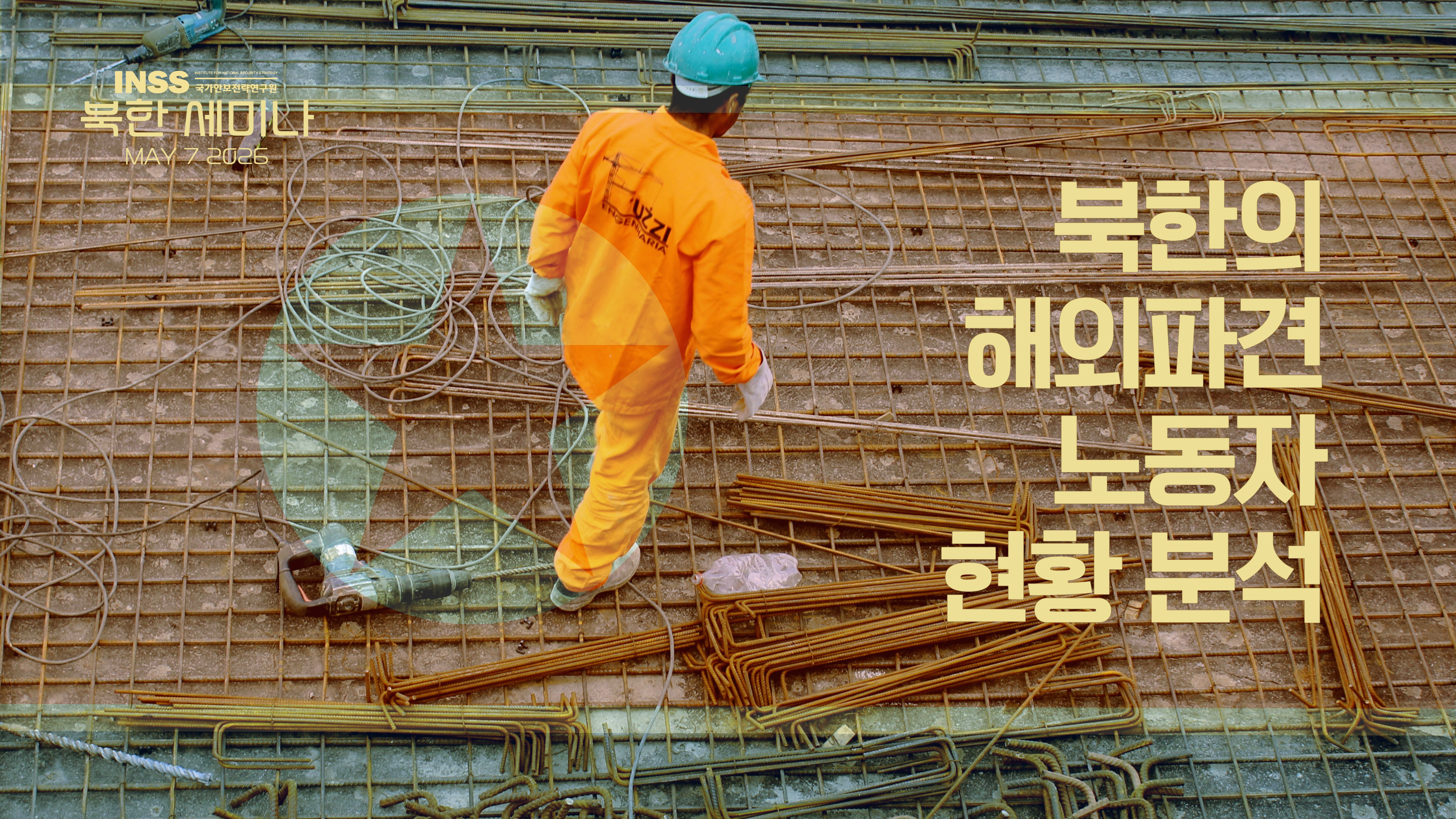 [북한 세미나] 북한 해외파견 노동자 현황 분석