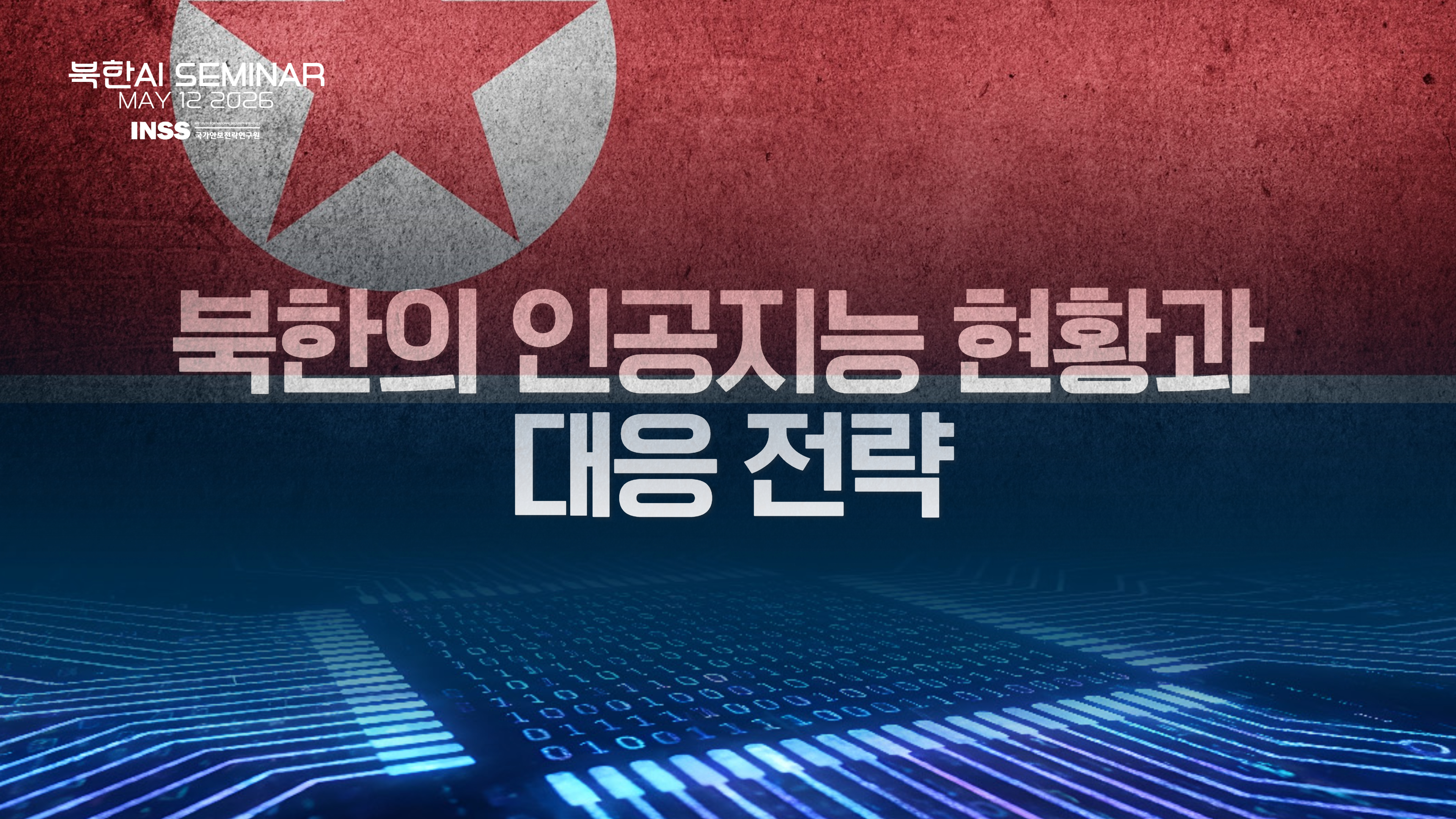 [북한AI 세미나] 북한 인공지능 현황 분석 및 대응 전략 수립