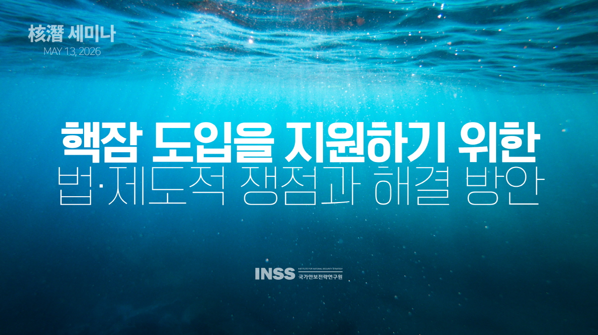 [핵잠 세미나] 핵잠 도입을 지원하기 위한 법적·제도적 쟁점식별 및 해결 방안