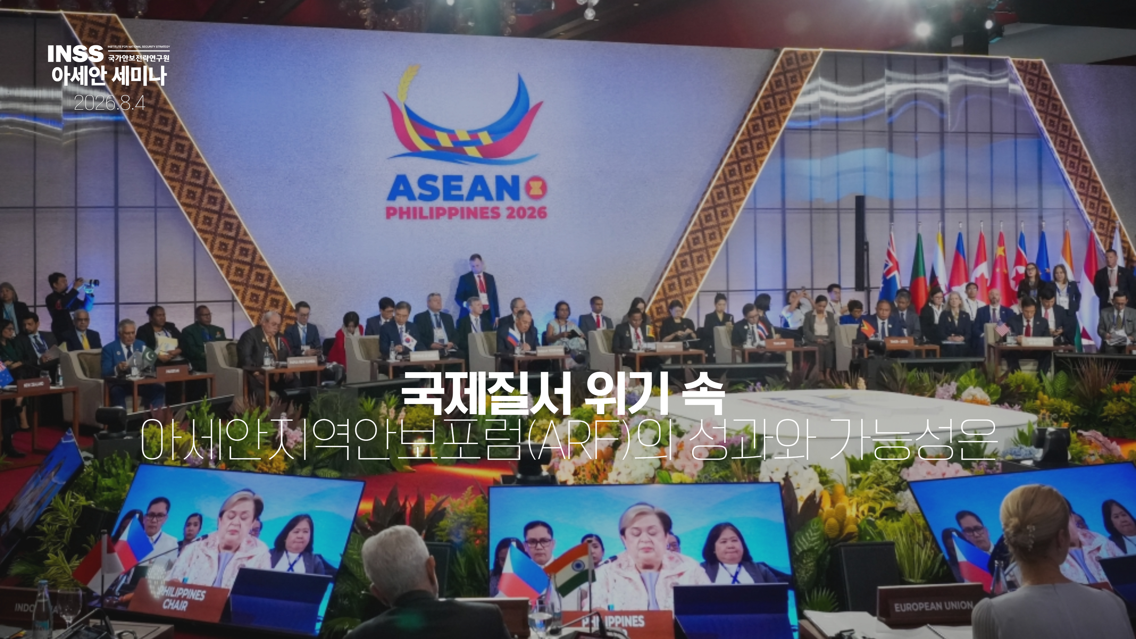 [아세안 세미나] 국제질서 위기 속 아세안지역안보포럼(ARF)의 성과와 가능성은?