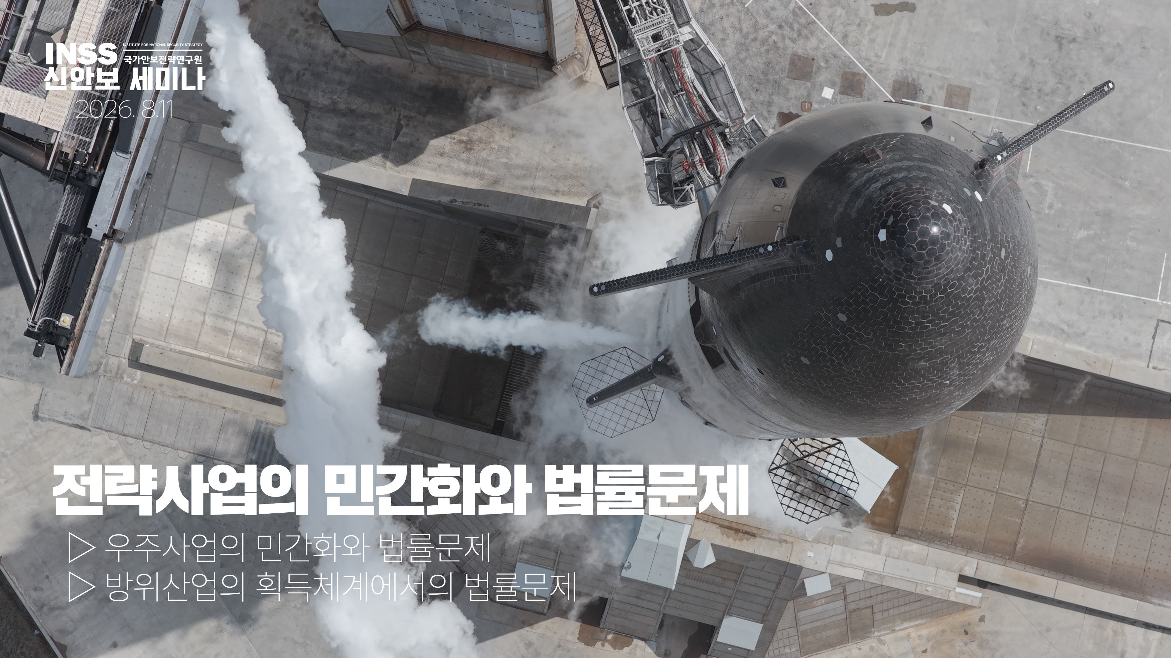 [신안보 세미나] 전략산업의 민간화와 법률문제
