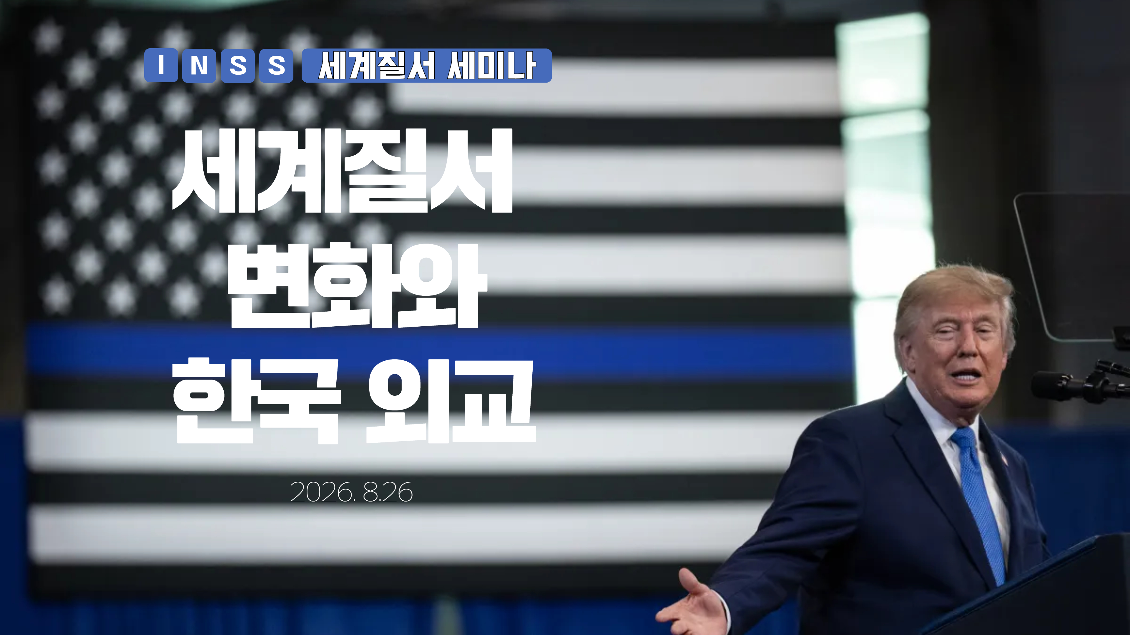 [세계질서 세미나] 세계질서 변화와 한국 외교