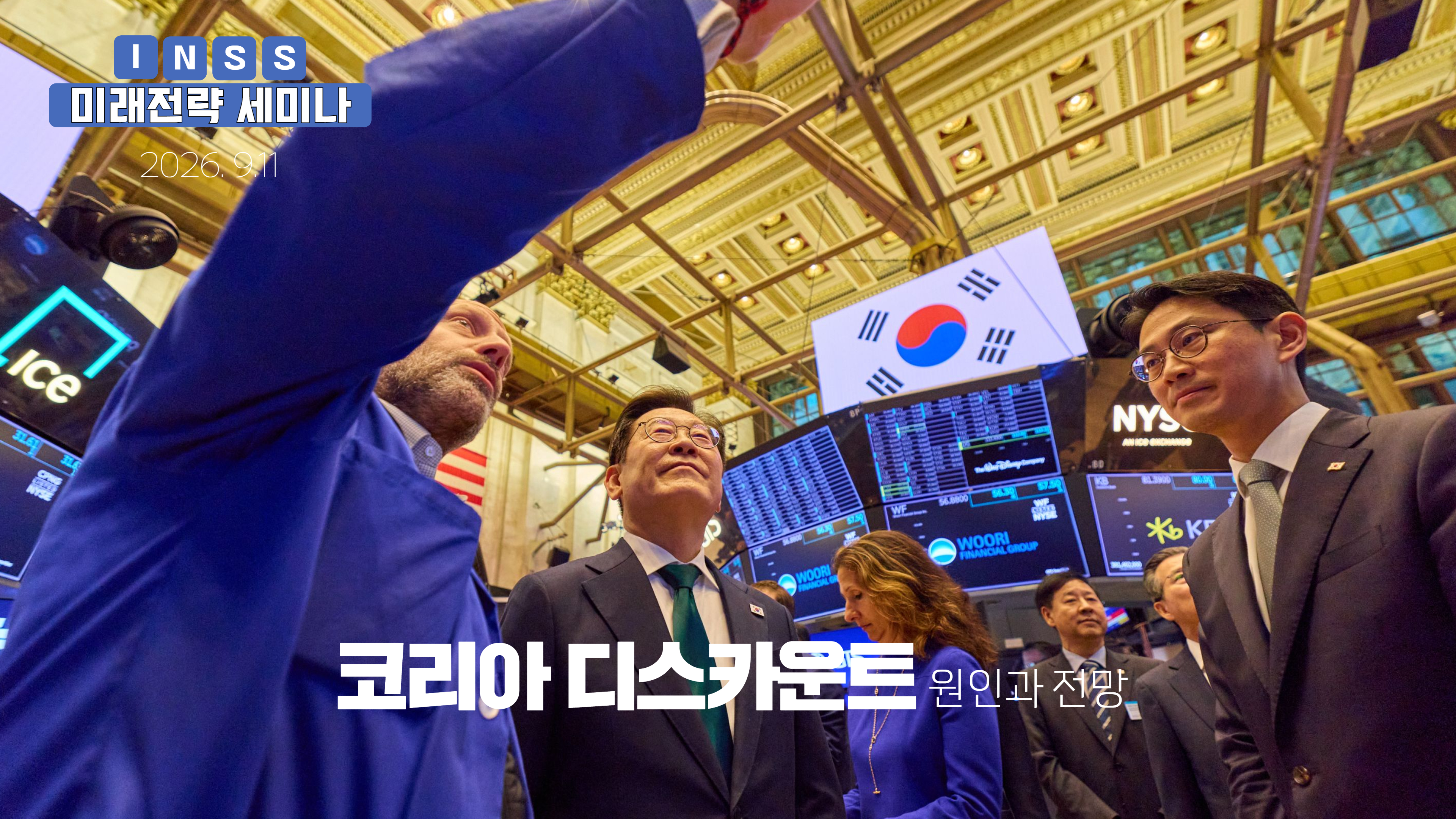 [미래전략 세미나] 코리아 디스카운트 원인 진단 및 대응