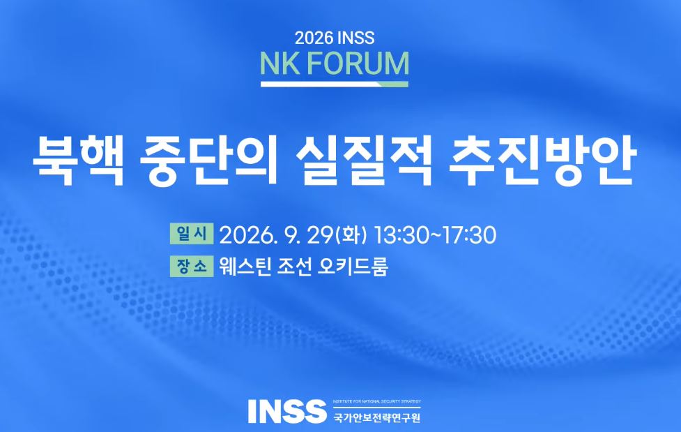 [NK 포럼] 북핵 중단의 실질적 추진방안